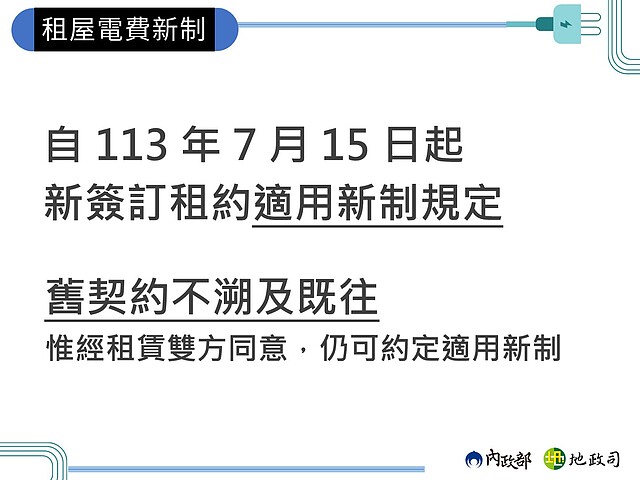 租屋電費新制自113年7月15日起生效